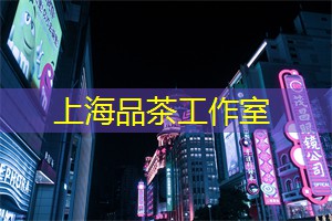 上海新茶工作室：推开茶门，探索无限可能！上海新茶工作室等你开启茶叶世界