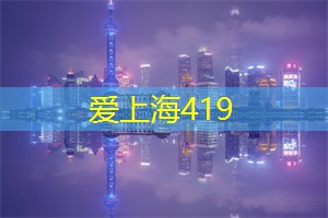一夜上海情，浪漫不可错过的两人世界