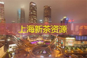 上海品茶网：深夜食堂：上海的美味小吃
